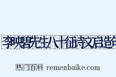 李映碧先生八十征诗文启造句是什么意思的图片